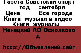 Газета Советский спорт 1955 год 20 сентября › Цена ­ 500 - Все города Книги, музыка и видео » Книги, журналы   . Ненецкий АО,Осколково д.
